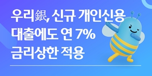 우리은행 신규 개인 신용대출 금리 최대 연 7%로 제한, 