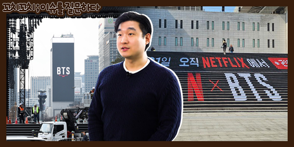 성과와 논란 공존하는 BTS '광화문 아리랑', '특혜'인가 '투자'인가