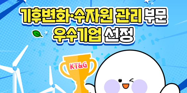 [카드뉴스] KT&G, 'CDP' 기후변화·수자원 관리 부문 우수기업에 뽑혀 