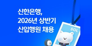 신한은행 2026년 상반기 신입행원 150여 명 채용, 서류접수 4월3일까지