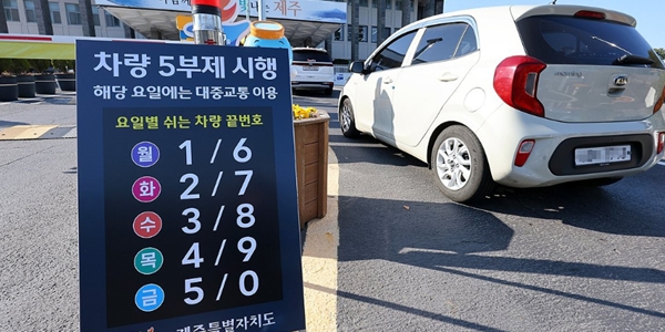 공공부문 25일부터 '차량 5부제 의무' 시행, 민간은 일단 자율시행