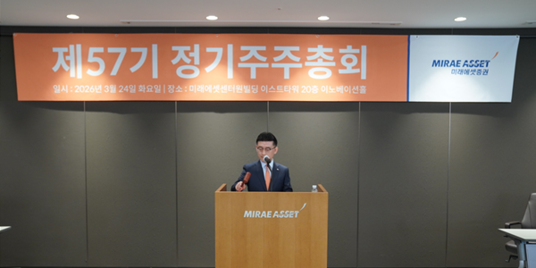 미래에셋증권 주총서 사내이사로 김미호ᐧ허선호 재선임, 순이익 40% 주주환원 '역대 최대'