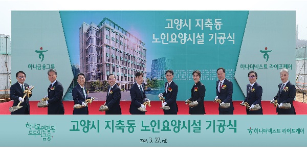 하나금융 첫 프리미엄 노인요양시설 기공식, 고양시에 내년 9월 개소 