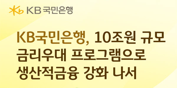 KB국민은행, 10조 규모 중기·소상공인 금리우대 프로그램 실시