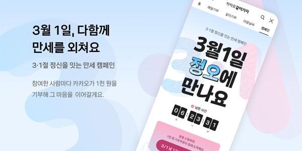 카카오 삼일절 기념 만세 캠페인 진행, 독립운동가 이종국 선생 후손에 기부
