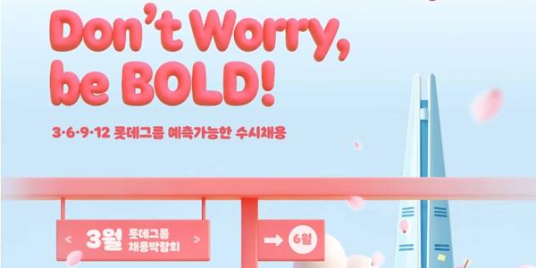 롯데 15개 계열사 '예측 가능한 수시 채용' 진행, 세 자릿수 규모로 뽑아