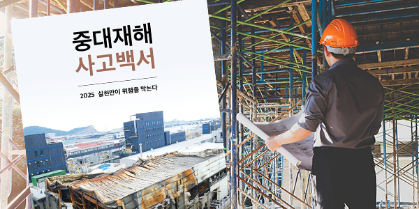 포스코이앤씨 잡도리 효과 없다, 처벌보다는 안전 예방 인프라 투자가 우선이다