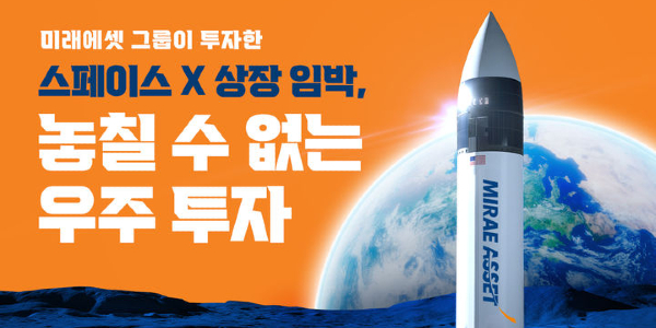 미래에셋 한투운용 동시 출격, '스페이스X' 돌풍에 '우주 ETF' 경쟁도 후끈