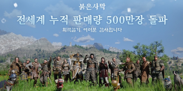 펄어비스 '붉은사막', 출시 26일 만에 500만 장 판매 기록