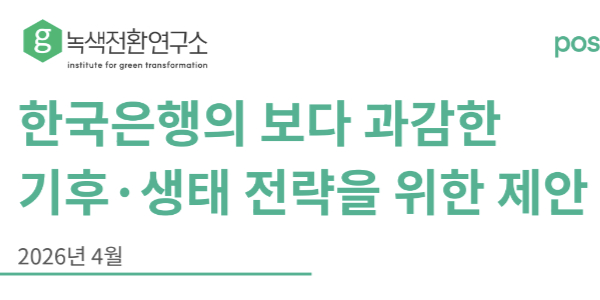 녹색전환연구소 