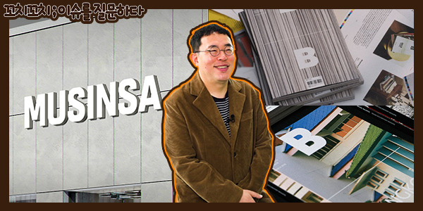 무신사가 매거진 발행사를 인수한다, 조만호 대표의 글로벌 확장 전략은 신의 한 수 될까