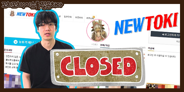 웹툰 불법 사이트들 5월 11일 긴급 차단 계획, '뉴토끼' 운영자 못 잡는 황당한 배경은?