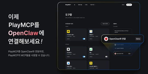 카카오 개방형 플랫폼 '플레이MCP'와 오픈클로 연동 지원, AI에이전트 강화