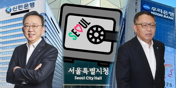 신한은행 우리은행 '51조 대어' 서울시금고 유치 맞짱, 정상혁 정진완 임기 말년 명운 건다