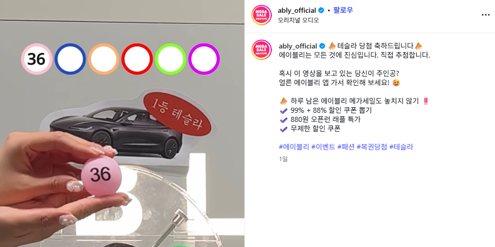 에이블리 이벤트로 '테슬라' '명품' 쏘는 이유, 자체사업 겨냥한 충성 고객 데이터 쌓는다