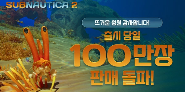 '서브노티카 2' 얼리액세스 스팀 1위 직행, 출시 당일 100만 장 판매 돌파