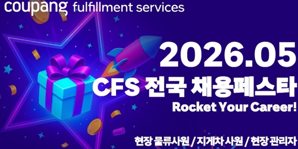 쿠팡풀필먼트서비스 오프라인 채용 박람회, 22일 경기 평택·27일 대구에서 진행