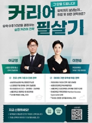 커리어케어 씨드림, 해외유학파와 의사 자녀 위한 '커리어 필살기' 강연회 27일 열어 