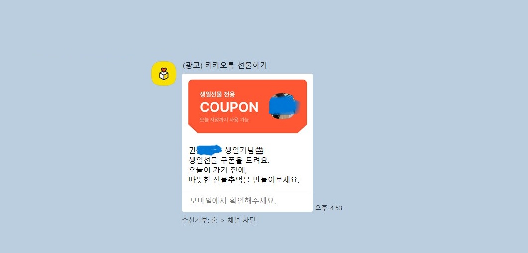  [김재섭의 뒤집어보기] 카카오의 도 넘은 카톡 '생일 선물하기' 마케팅, 생일에 폰 끄게 만든다