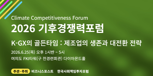 [알림] 2026 기후경쟁력포럼 'K-GX의 골든타임-제조업의 생존과 대전환 전략'에 초대합니다