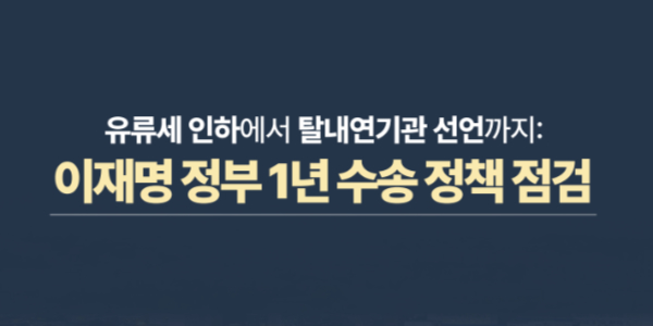 그린피스 이재명 정부 1년 수송부문 핵심 정책 평가, 7개 분야 중 3개 0점