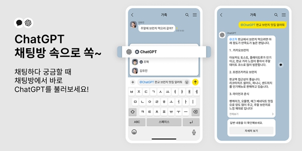 카카오 카카오톡 채팅방에 '챗GPT 챗봇' 호출기능 도입, 대화 중 사용 가능 