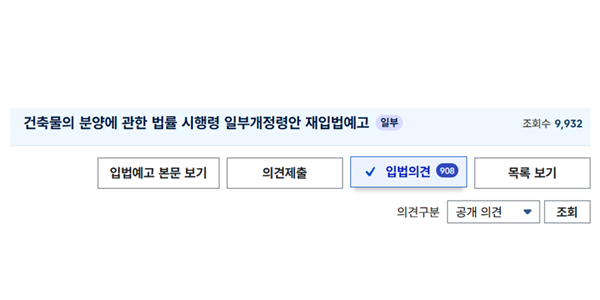 시정명령에도 '분양계약 해약' 못할 수도, 국토부 시행령에 '입법의견' 사흘만에 900건