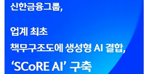 신한금융 'SCoRE AI' 구축, 책무구조도에 인공지능 결합해 내부통제 강화