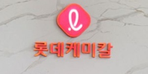 롯데케미칼, 주요 석유화학 제품 공급가 인하로 중소기업 고객사와 상생