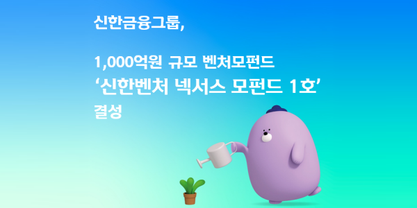 신한금융 1천억 규모 벤처모펀드 결성, 1조 자펀드 조성해 모험자본 공급
