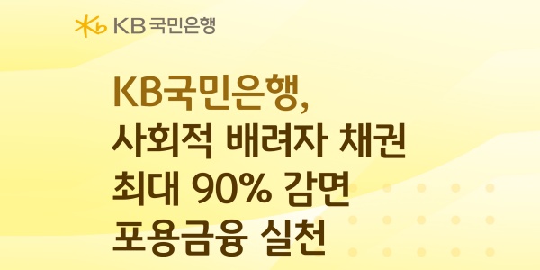 KB국민은행, 사회적 배려자 특수채권 원금 최대 90% 감면