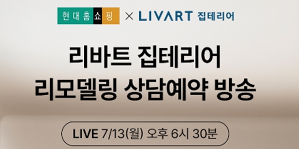 현대홈쇼핑, '리바트 집테리어' 리모델링 상담 예약 방송 13일 진행