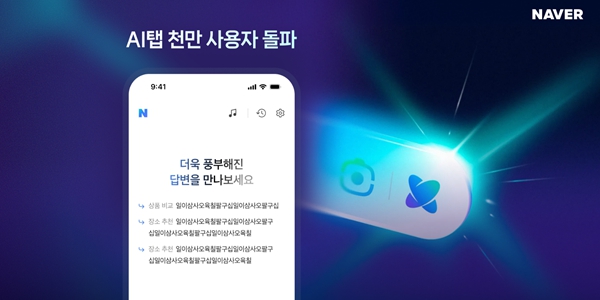 네이버 대화형 AI검색 'AI탭' 사용자수 1천만 명 넘겨, 출시 18일 만