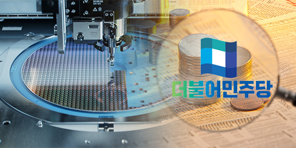 민주당 '서남권 반도체 팹' 투자 구체화 입법 속도, SK하이닉스 SPC