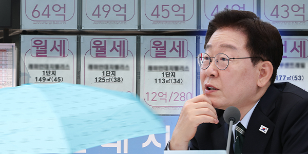 전세 대출 축소 예고하며 정상화 외치는 이재명 정부, 서민들은 월세로 힘들어하고 있다