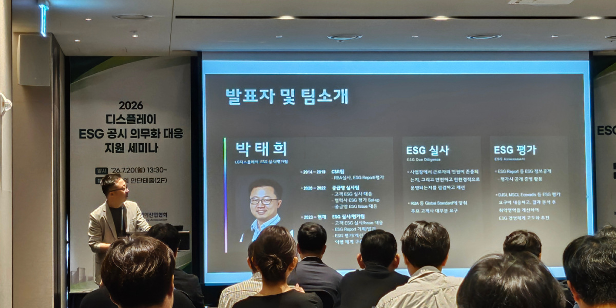 LG디스플레이, ESG 공시 제도화에 데이터 '재무제표 수준' 관리 나서