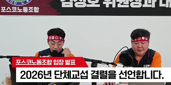 포스코 노사 단체교섭 결렬, 노조 