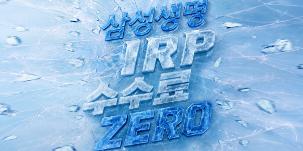 삼성생명, 8월부터 퇴직연금 IRP 계좌 운용·자산관리 수수료 전액 면제