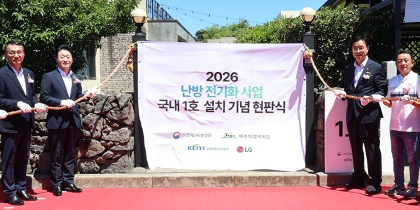 LG전자 제주 히트펌프 사업 1호 현판식, 정부 난방 전기화 정책에 적극 호응