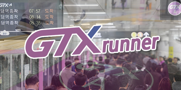 빠른 철도지만 깊은 곳에 있는 GTX의 인프라 부족, 승객들은 출근길부터 달린다