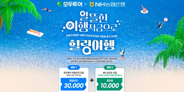 은행권 최고금리 7.3% 여행적금에 항공권 이벤트까지, 여름 휴가철 마케팅 경쟁 '활활'