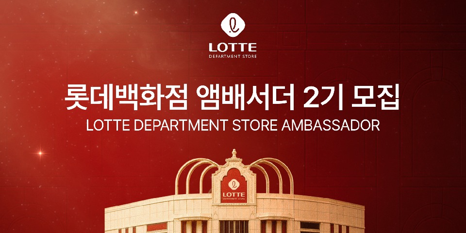 롯데백화점 콘텐츠 제작 '앰배서더' 2기 모집, 