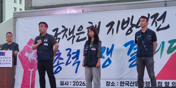 [현장] 산업은행 기업은행 수출입은행 노조 2천 명 지방이전 반대 결의대회, 