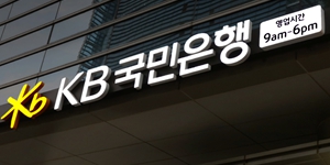 KB국민은행 '외부인 사기' 36억 규모 금융사고 발생, 허위 서류로 대출 받아