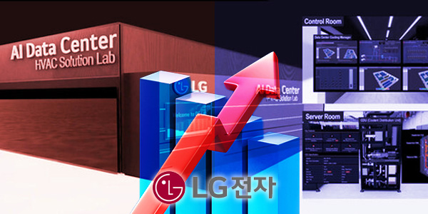 LG전자 주가 '냉온탕' 이번엔 없을까, 피지컬AI·데이터센터 기대에 연