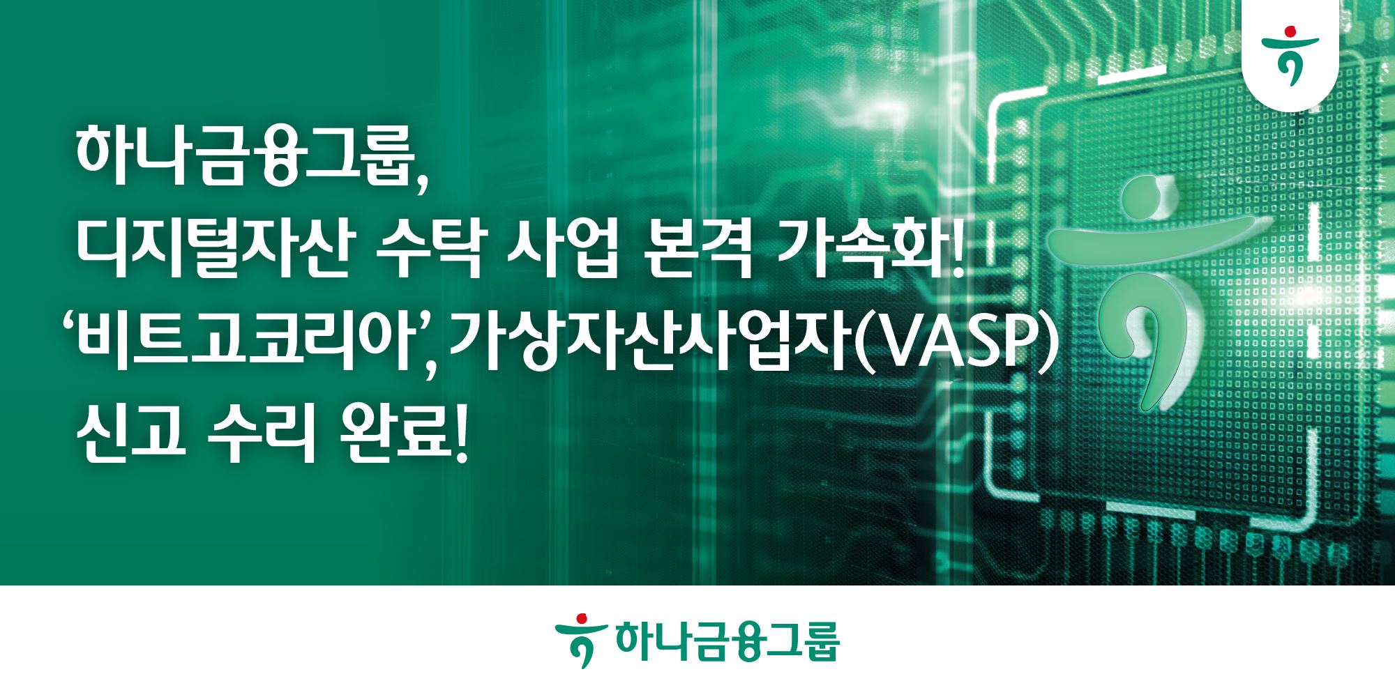 하나금융과 비트고 공동설립한 '비트고코리아', 가상자산사업자 자격 획득