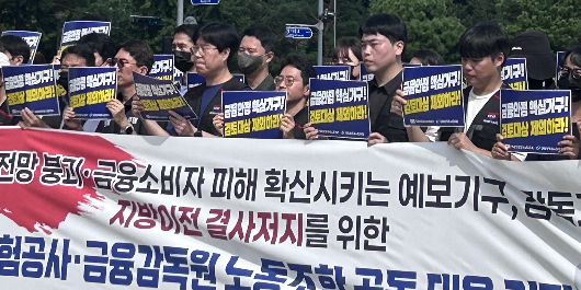 [현장] 금감원 예보 노조 지방이전 반대 집회, 