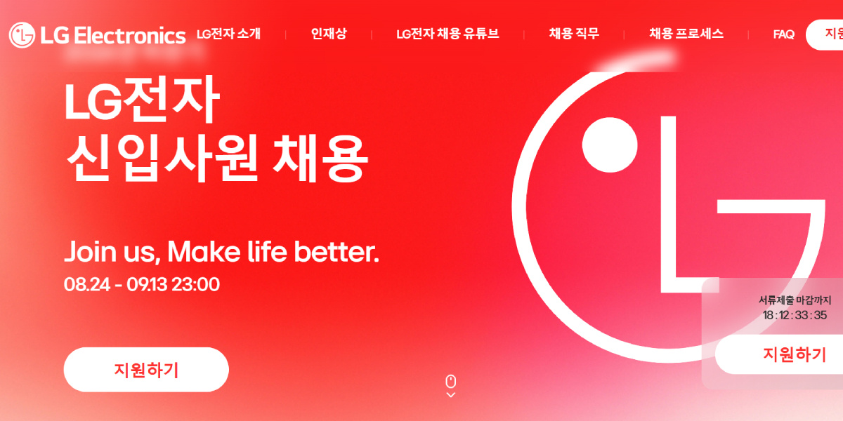 LG전자 9월13일까지 하반기 신입사원 공채 접수, 로보틱스·냉난방공조 등 신사업 인재 집중 채용