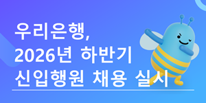 우리은행 2026년 하반기 신입행원 채용 시작, 서류접수 9월8일까지