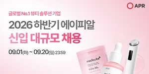 에이피알 하반기 신입사원 공채, 서울 소재 대학 7곳서 채용상담도 진행